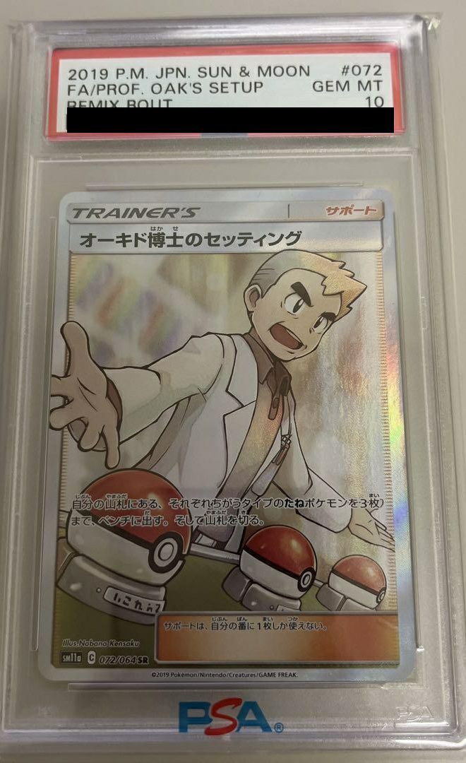 【PSA10】オーキド博士のセッティング SR 072/064 PSA10オーキド博士のセッティング SR 072/064 ポケカ ポケモン