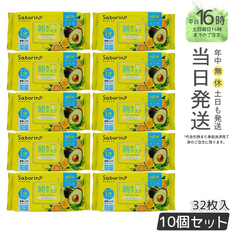 【国内正規品10個セット】リニューアル サボリーノ 目ざまシート N  32枚入 新作 朝 夜 マスク パック  saborino