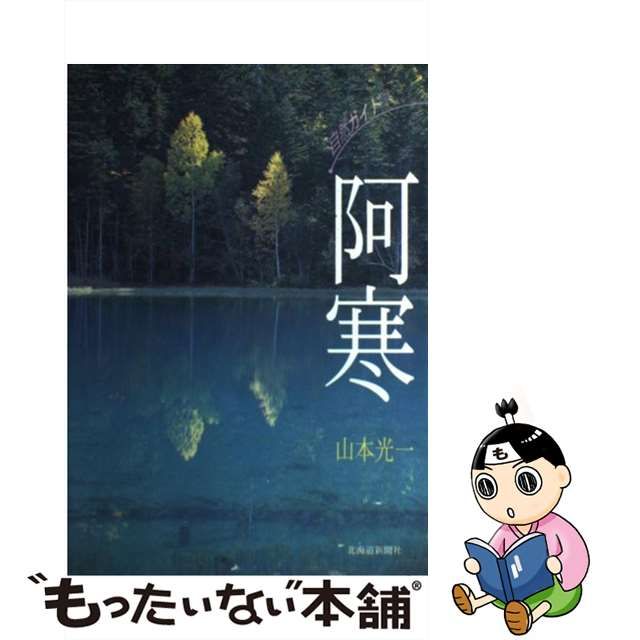 中古】 阿寒 自然ガイド / 山本光一、辻井達一 / 北海道新聞社