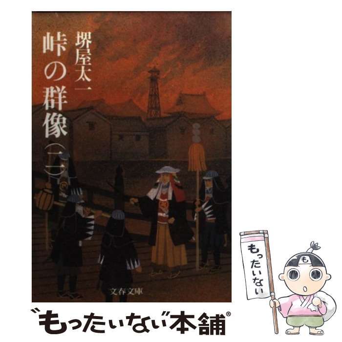 【中古】 峠の群像 ２/文藝春秋/堺屋太一 峠の群像 2 (文春文庫 193-8) | 堺屋 太一 |本 | 通販 | Amazon