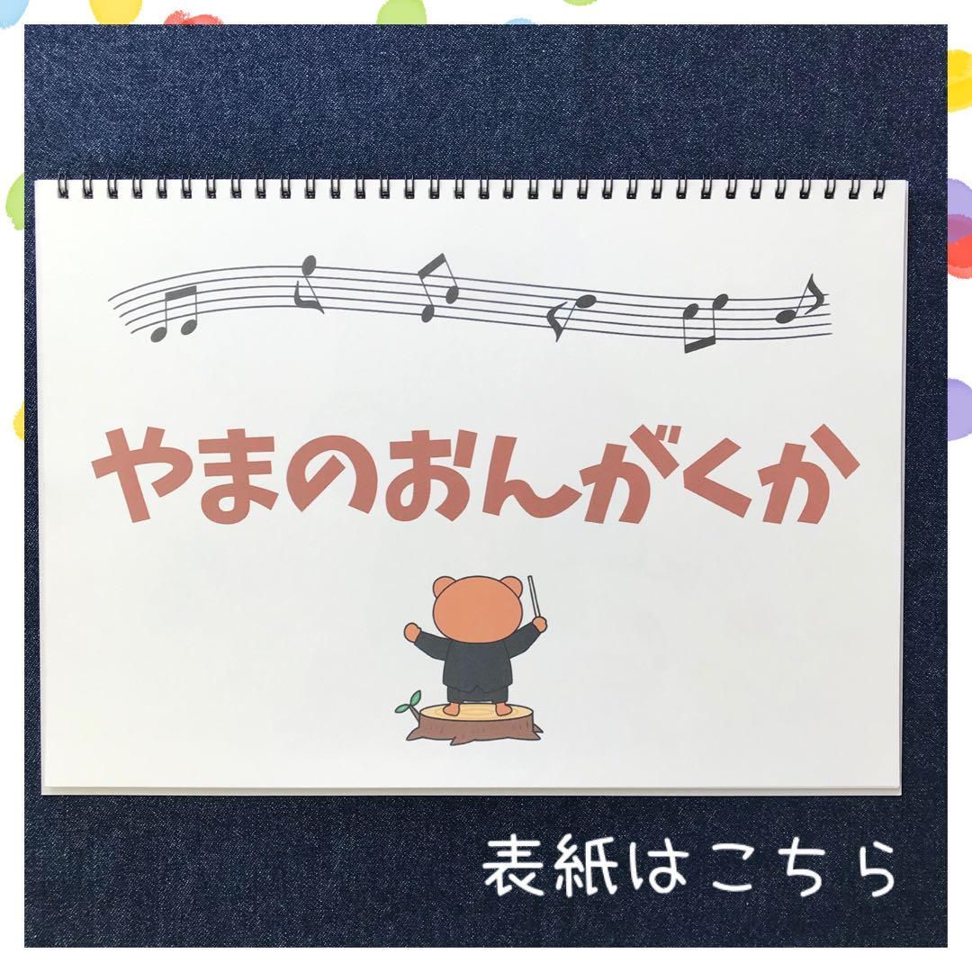 スケッチブックシアター やまのおんがくか 保育教材 保育園 幼稚園