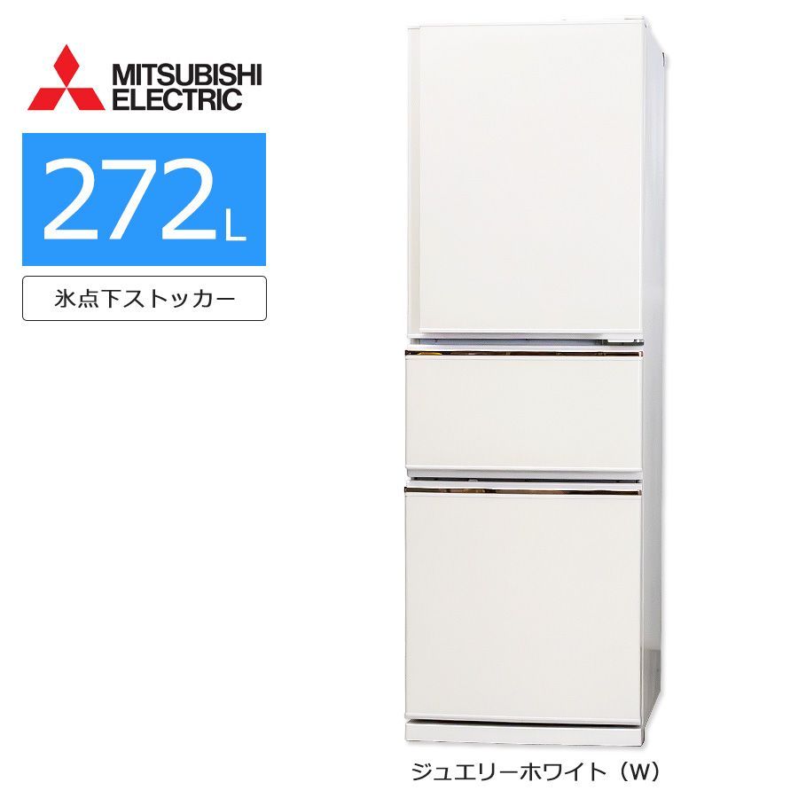 美品ランク / 屋内搬入付き / 徹底除菌クリーニング済み】 三菱 3ドア冷蔵庫 272L 60日保証 MR-CX27D 氷点下ストッカー 真ん中野菜室  自動製氷 - メルカリ