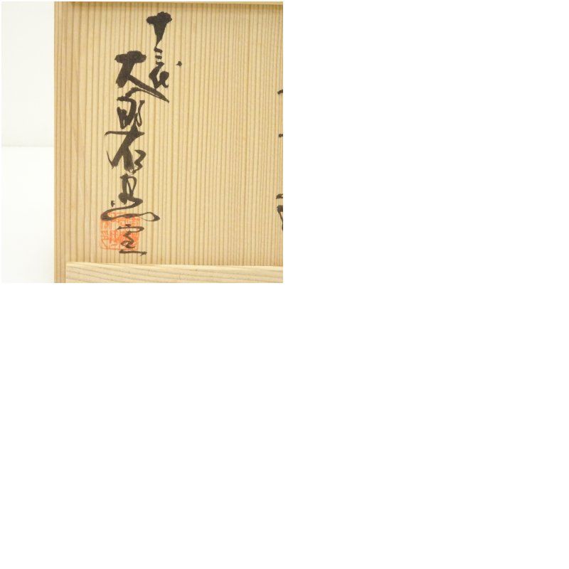 ⭐️ 砥部焼 貞山窯 染付 唐草 中鉢 4客 美品 ⭐️ 十草 キッチン