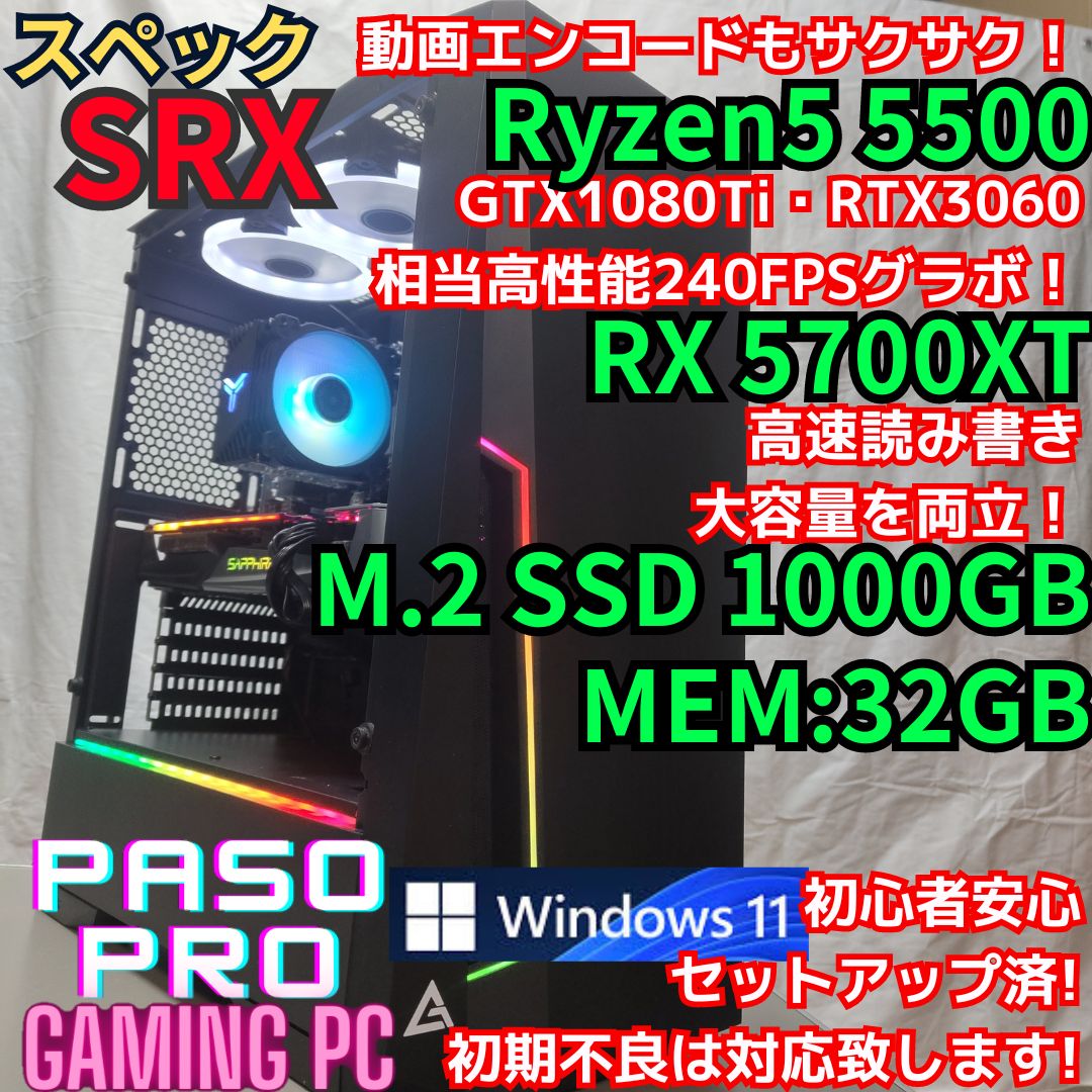 【パソプロ認定中古】SRXスペック　高性能ゲーミングPC　RX5700XT 　AMD Ryzen5 5500　メモリ【32GB】　ストレージ  新品【M.2 SSD 1TB】　GPU【AMD Radeon RX5700XT】