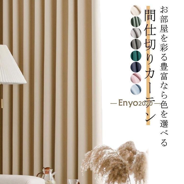 間仕切りカーテン 無地 防寒 保温 断熱 暖簾 カーテン ハトメ 幅広い 寒さ対策 間仕切り アコーディオンカーテン 北欧 脱衣所 目隠し 遮光 無地