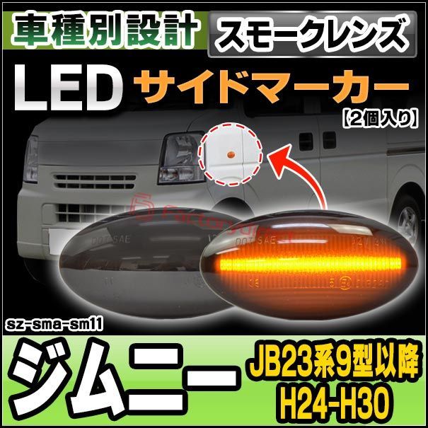 ll-sz-sma-sm11 スモークレンズ Jimny ジムニー(JB23系9型以降 H24.05-H30.07 2012.05-2018.07) LEDサイドマーカー LEDウインカー スズキ SUZUKI ( カスタム パーツ カスタムパーツ サイドマー