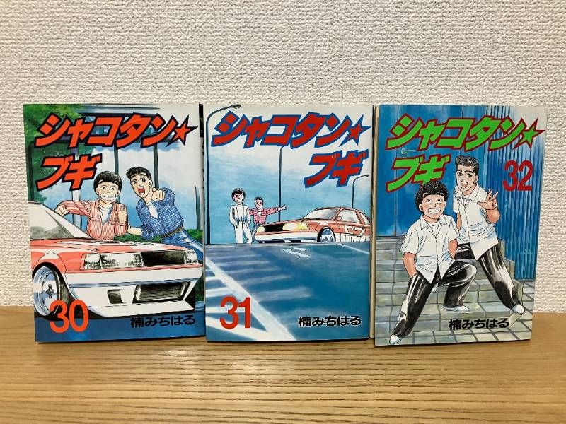 シャコタン ブギ 全巻セット 1〜32巻　漫画　楠みちはる　車好き Amazon.co.jp: シャコタンブギ 全32巻 全巻セット 楠みちはる