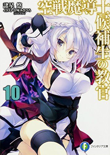 空戦魔導士候補生の教官 (10) (ファンタジア文庫) - メルカリ