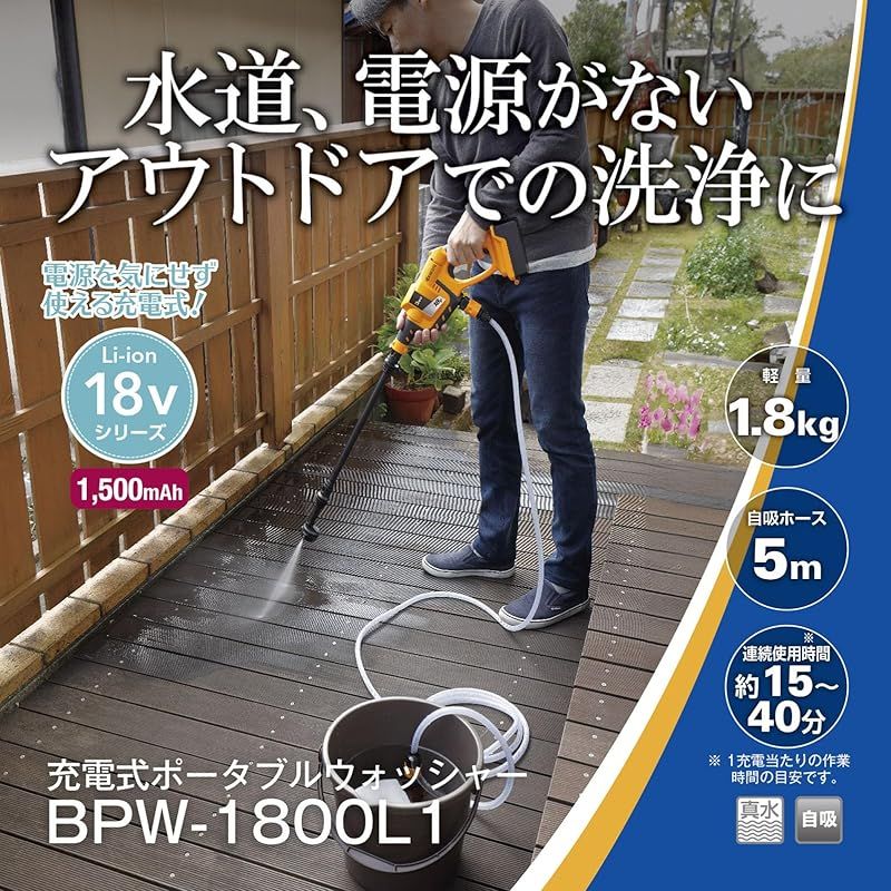 特価 京セラ Kyocera 旧リョービ 充電式ポータブルウォッシャー BPW-1800L1 668250A 自吸機能-充電式で水道 電源が無い場所でも手軽に洗浄 リチウムイオン18V 充電時間69分 吐出圧力2.4MPa 吸い上げ高さ1.5m ノズル ホ 1