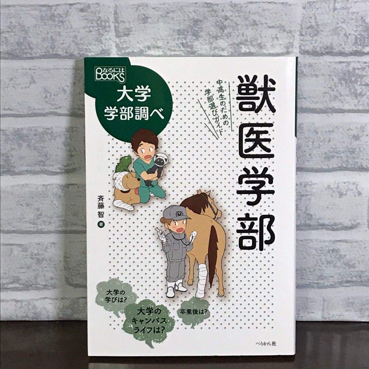 獣医学部 中高生のための学部選びガイド (なるにはBOOKS 大学学部調べ