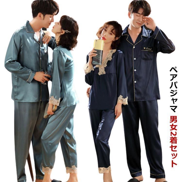 男女2着セット パジャマ ペアパジャマ カップル 上下セット 春 夏 秋 お揃い メンズ レディース 薄手 サテン シルク風 パジャマ ペアルック 長袖 ルームウェア 前開き ナイトウエア 寝巻き バ