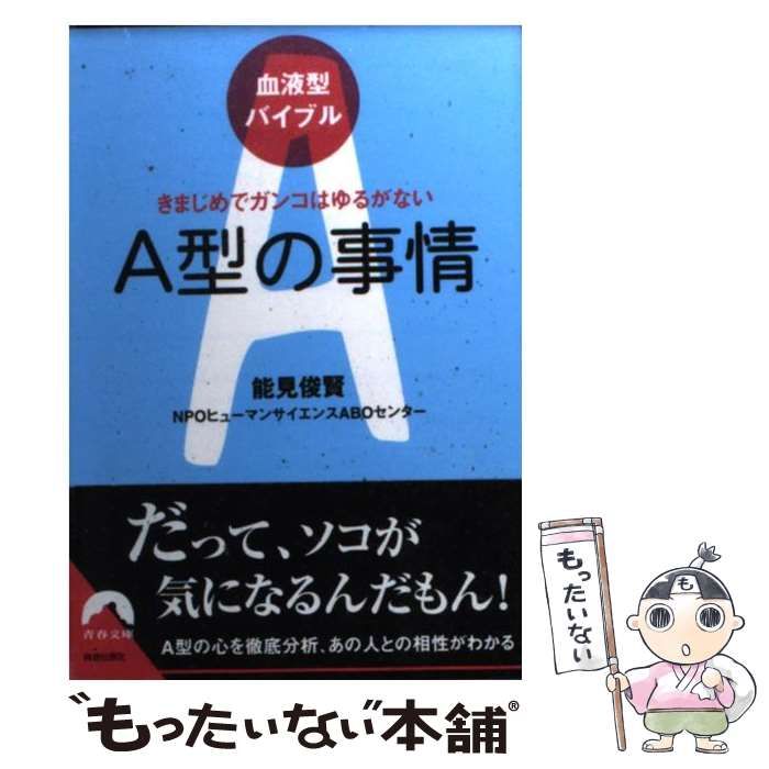 A型の事情 : きまじめでガンコはゆるがない 注文 : 血液型バイブル