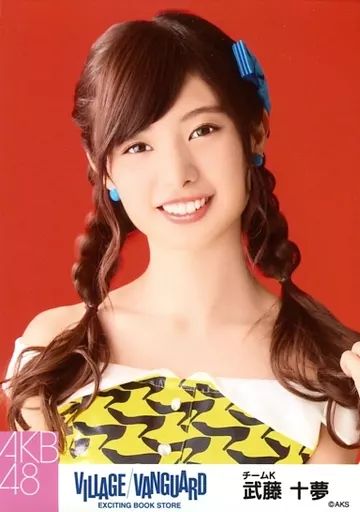 中古】生写真(AKB48・SKE48) 武藤十夢/バストアップ/AKB48