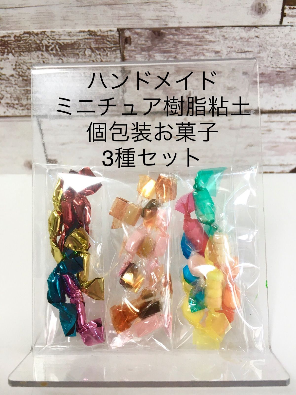 ハンドメイド ミニチュア 樹脂粘土 個包装お菓子 3種セット 3袋セット