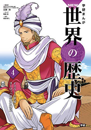 学習まんが 4 イスラーム世界とヨーロッパ世界の成立 (学研まんが NEW世界の歴史)