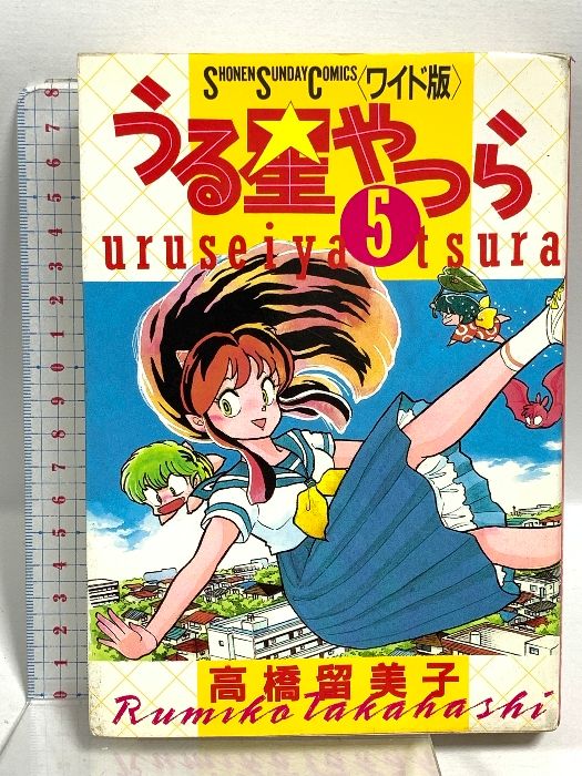 【中古】 小説うる星やつら ５/小学館/高橋留美子 うる星やつら 5 (少年サンデーコミックスワイド版) 小学館 高橋
