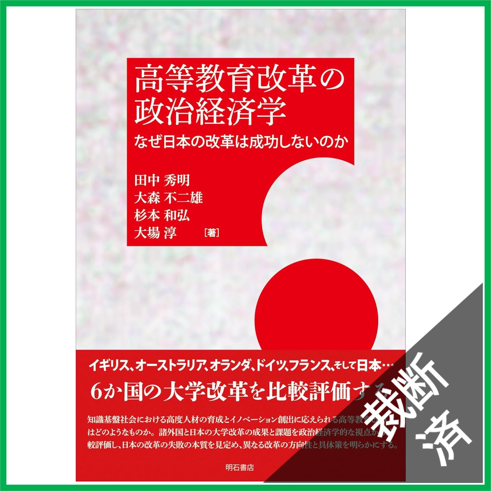 【中古】 スクールリーダーシップ 教職改革のための政策と実践/明石書店/経済協力開発機構 元文部科学省キャリア官僚が問う！ 教育改革を「改革」する