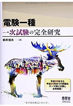 【中古】 電験一種 一次試験の完全研究