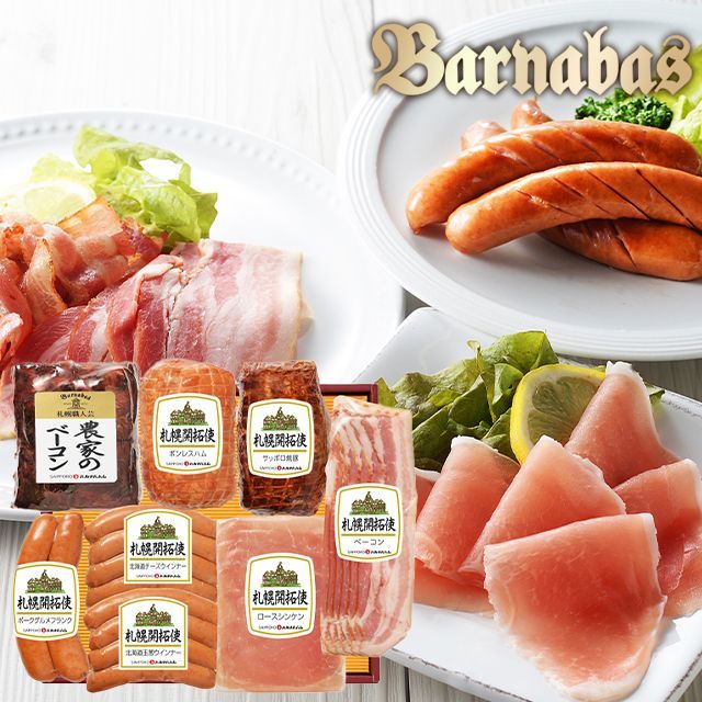 内祝い ハム ギフト バルナバハム 札幌開拓使ハムセット(100Y041A