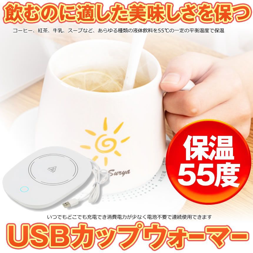 USB カップウォーマー 保温コースター マグカップ 55℃適温 コーヒー