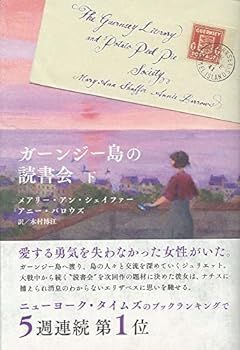 【中古】ガーンジー島の読書会 (下)
