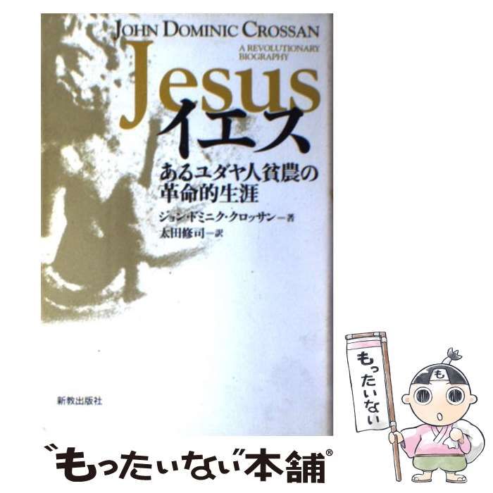 【中古】 イエス あるユダヤ人貧農の革命的生涯 / ジョン・ドミニク クロッサン、 太田 修司 / 新教出版社
