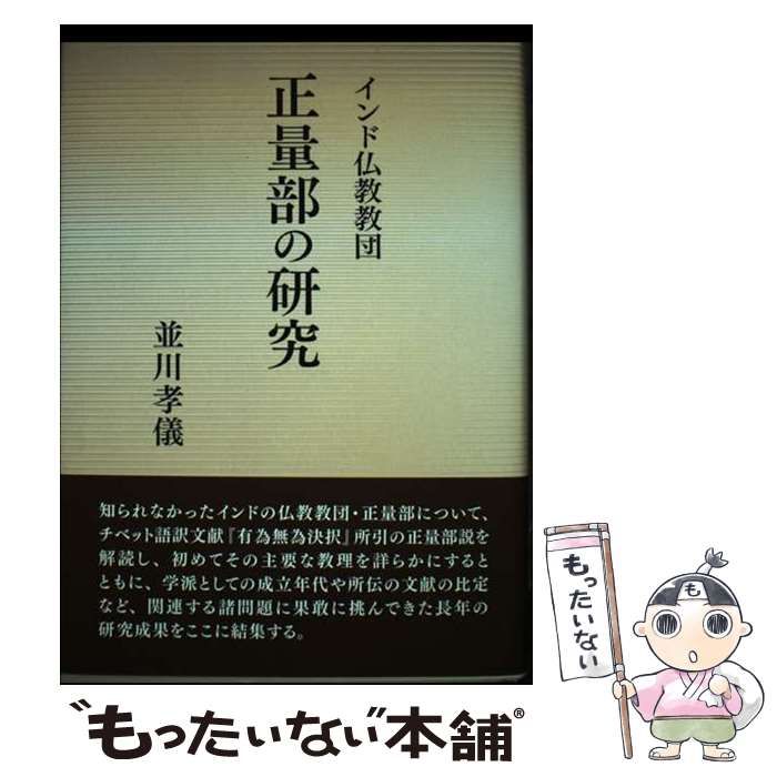 【中古】 インド仏教教団正量部の研究/大蔵出版/並川孝儀 Amazon.co.jp: インド仏教教団正量部の研究 : 並川 孝儀