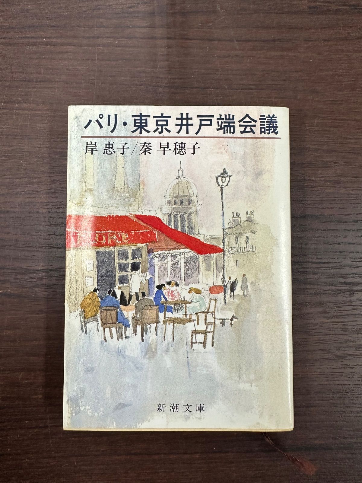 【中古】 パリ・東京井戸端会議/新潮社/岸恵子 中古】 パリ・東京井戸端会議 （新潮文庫） / 岸 恵子、 秦