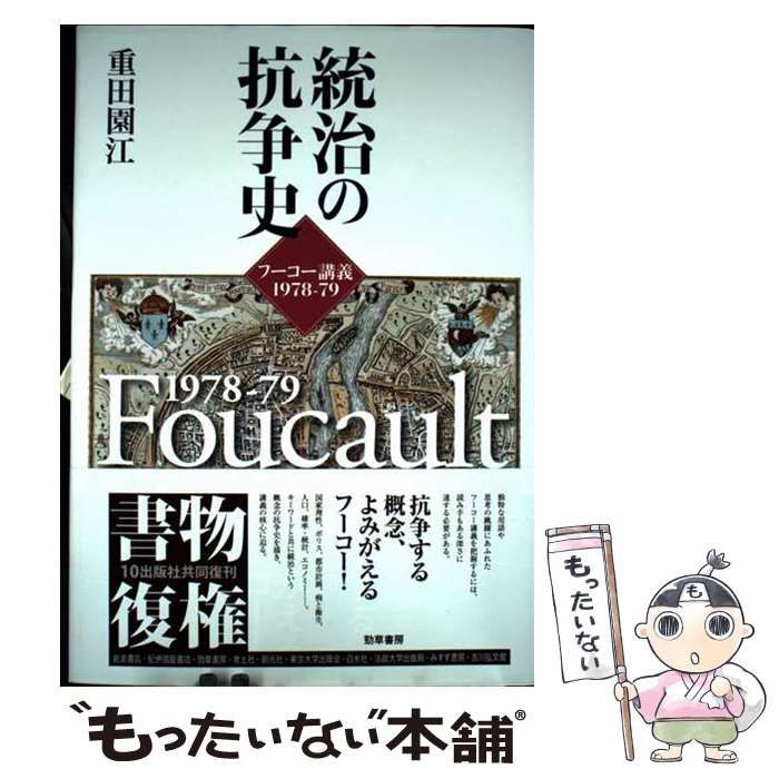 【中古】 統治の抗争史 フーコー講義１９７８ー７９/勁草書房/重田園江 中古】 統治の抗争史 フーコー講義1978ー79 / 重田 園江 / 勁草