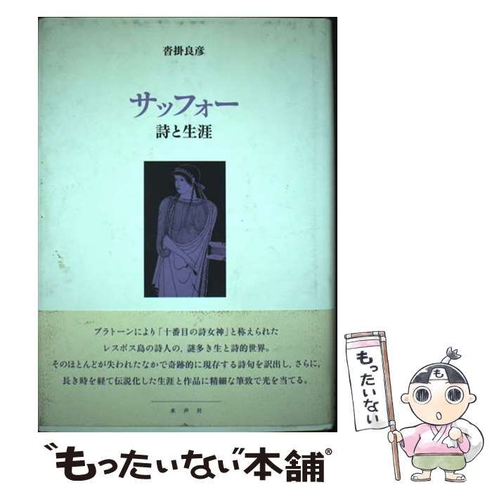 中古】 サッフォー 詩と生涯 / 沓掛 良彦 / 水声社