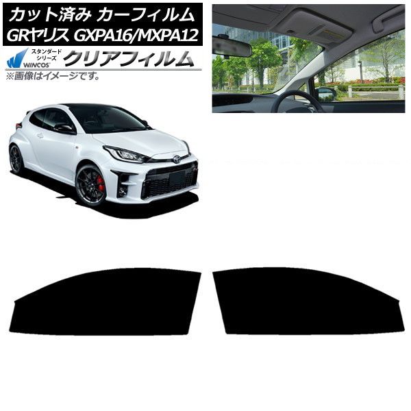 カーフィルム トヨタ GRヤリス GXPA16/MXPA12 2020年09月～ フロント