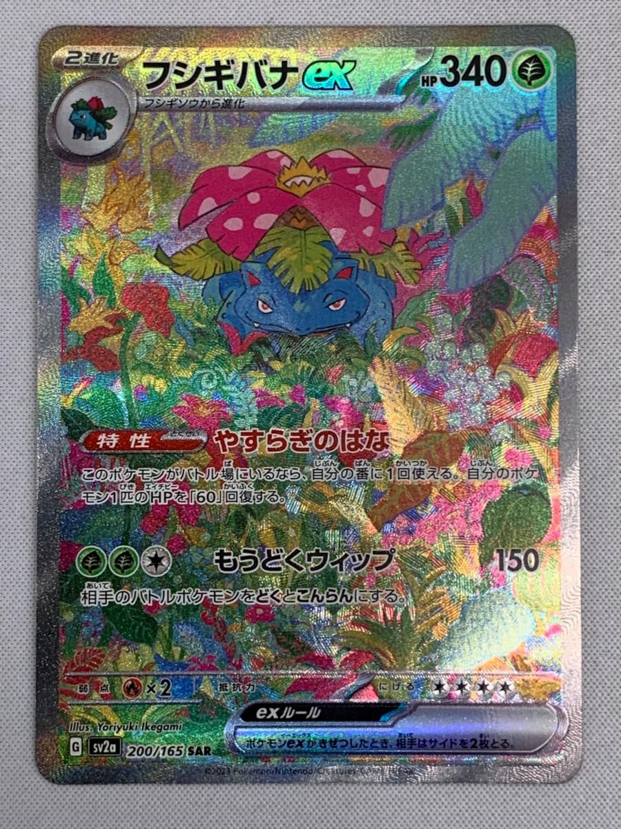 美品】フシギバナex SAR SV2a ポケモンカード151 200/165