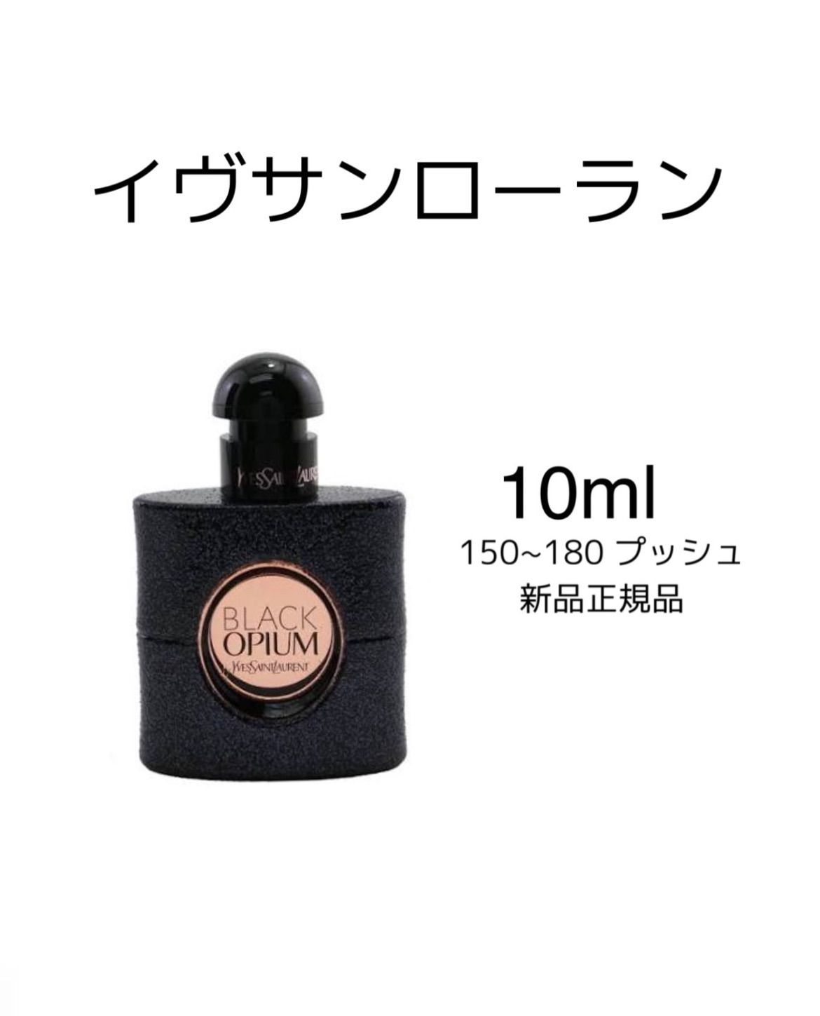 イヴサンローラン ブラック オピウム 10ml イブサンローラン 香水 