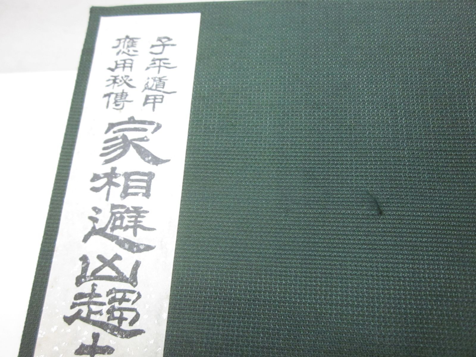 子平遁甲 応用秘伝　家相避凶趨吉造作法　乾坤2冊揃 子平遁甲 応用秘伝 家相避凶趨吉造作法 乾坤2冊揃 子平