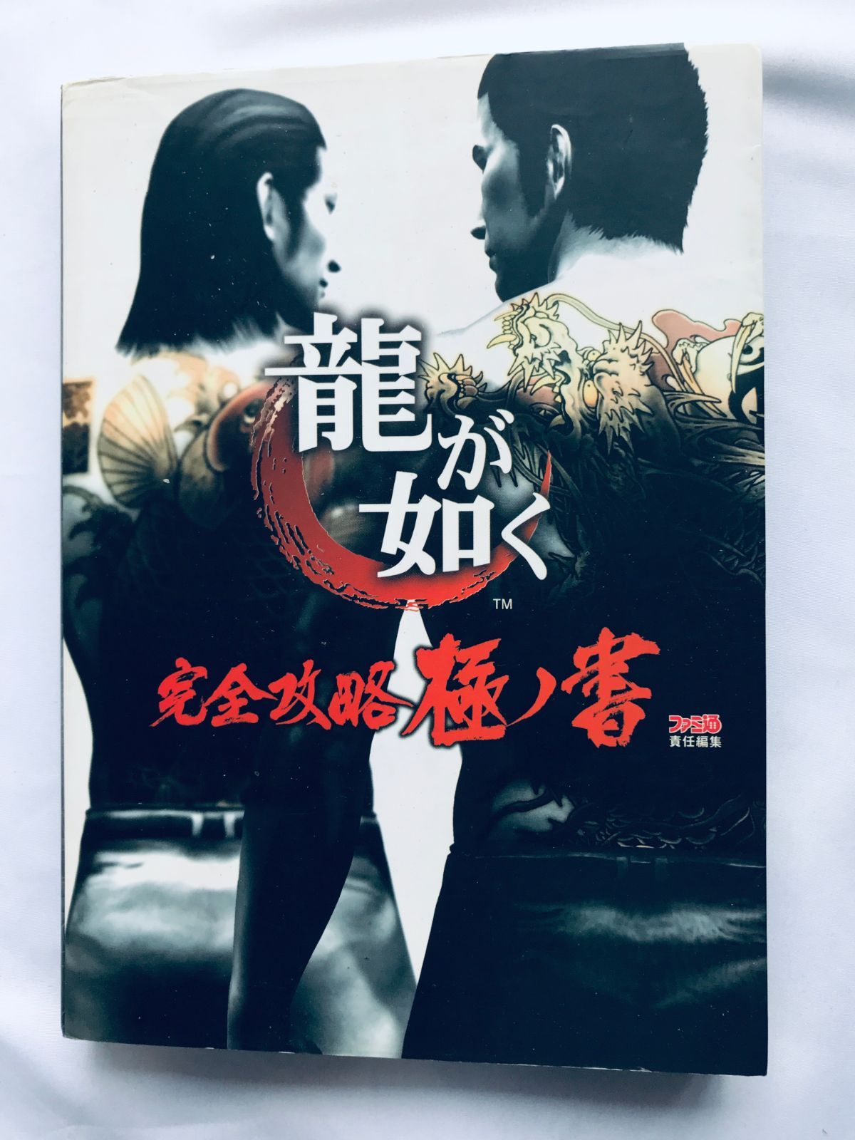 龍が如く 完全攻略極ノ書 ガイド PS2 攻略本 Ryu ga Gotoku 龍が如く 完全攻略極ノ書 ガイド PS2 攻略本 Ryu ga Gotoku