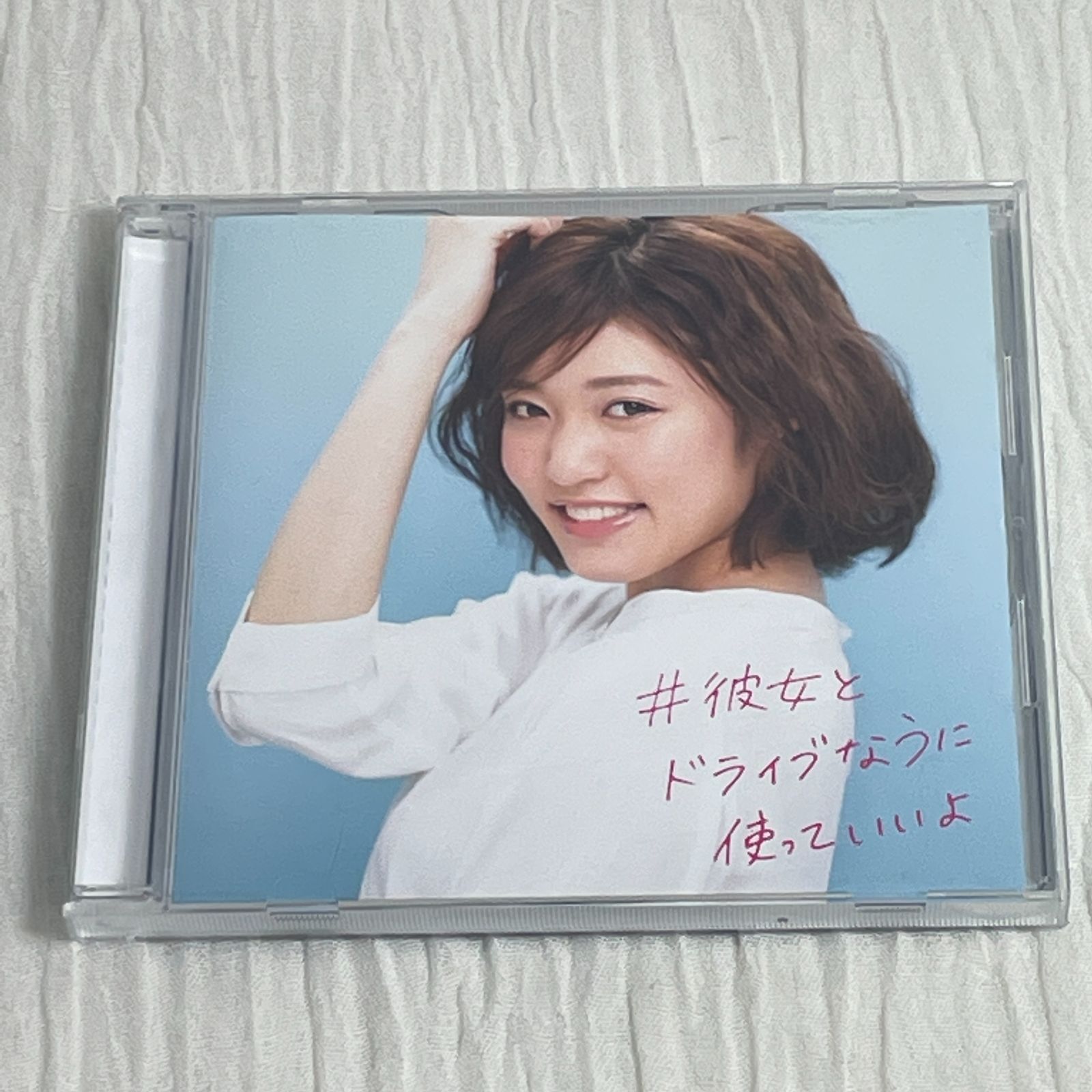オムニバス・アルバム｜#彼女とドライブなうに使っていいよ（中古CD