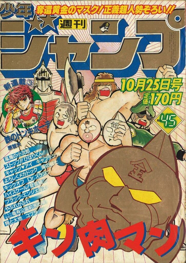 ⑨H151h◇週刊少年ジャンプ 1982年 No.24～45 不揃い8冊セット◇集英社