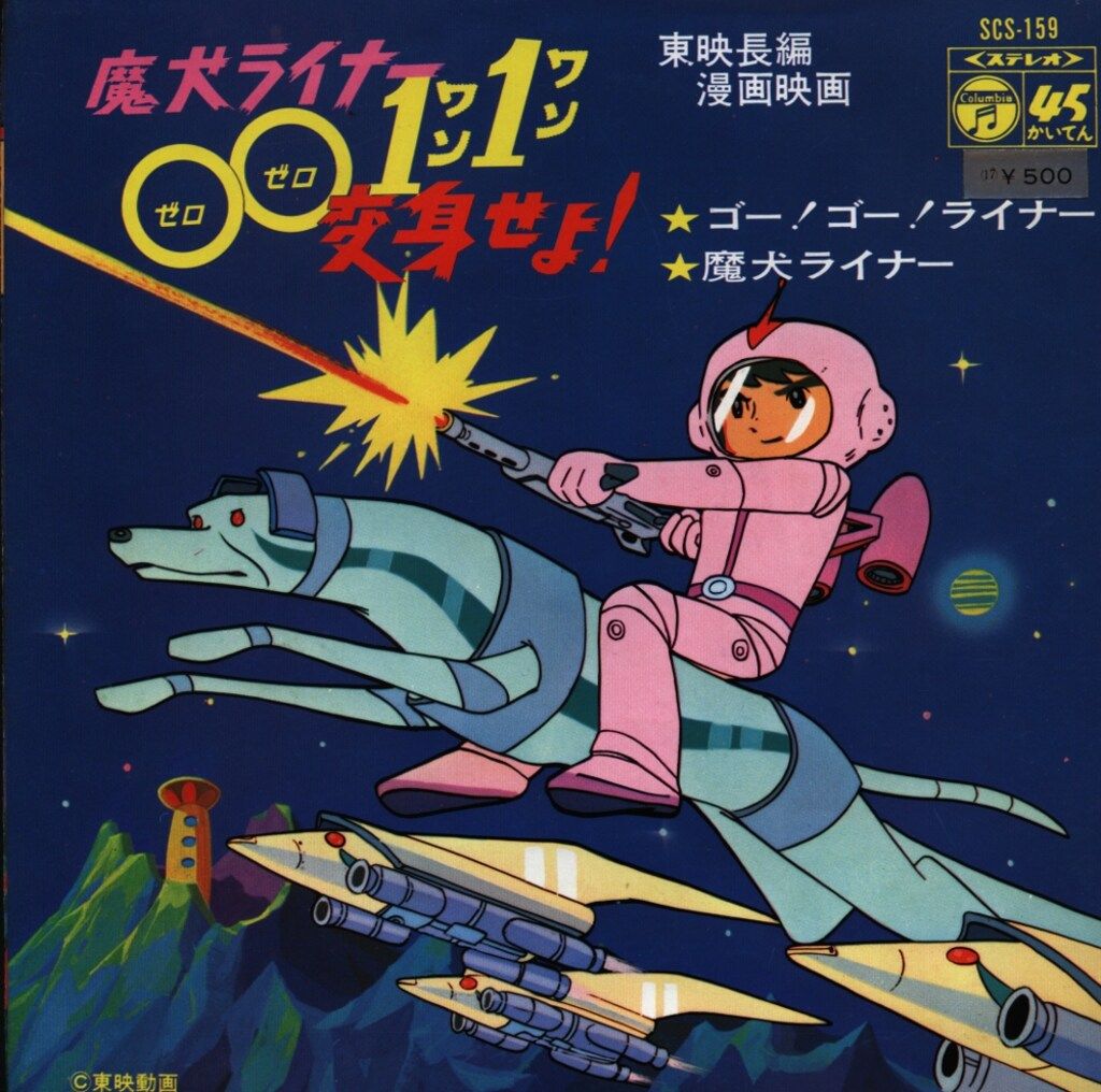 コロムビアレコード SCS-159 魔犬ライナー