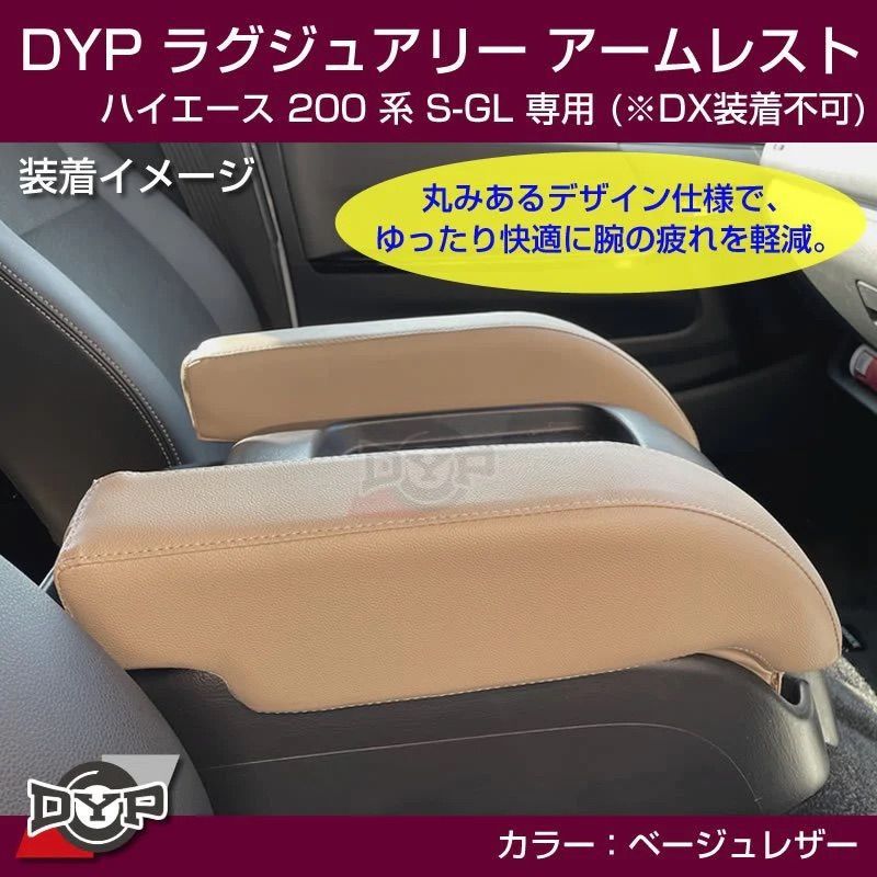 S-GL用 (ベージュレザー) ラグジュアリーアームレスト ハイエース 200系 H16/8- DYP 専用設計