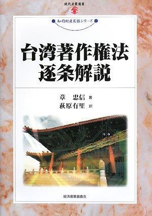  台湾著作権法逐条解説 (現代産業選書) その他