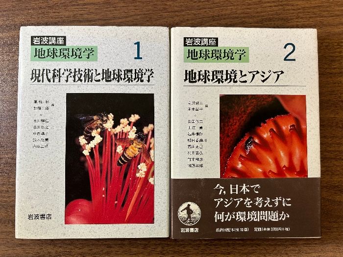 岩波講座 地球環境学 1.２ 計2冊セット》現代科学技術と地球環境学/地球環境とアジア 1988・1989年発行 初版 現状品 - メルカリ