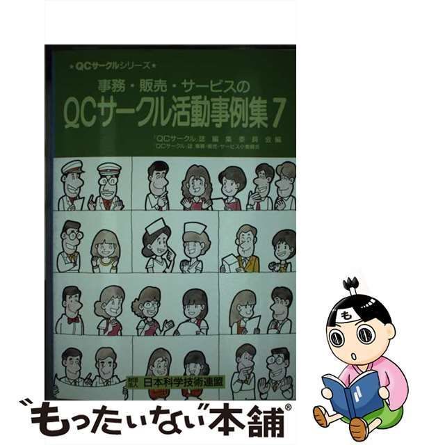 事務・販売・サービスのＱＣサークル活動事例集 ７/日本科学技術連盟