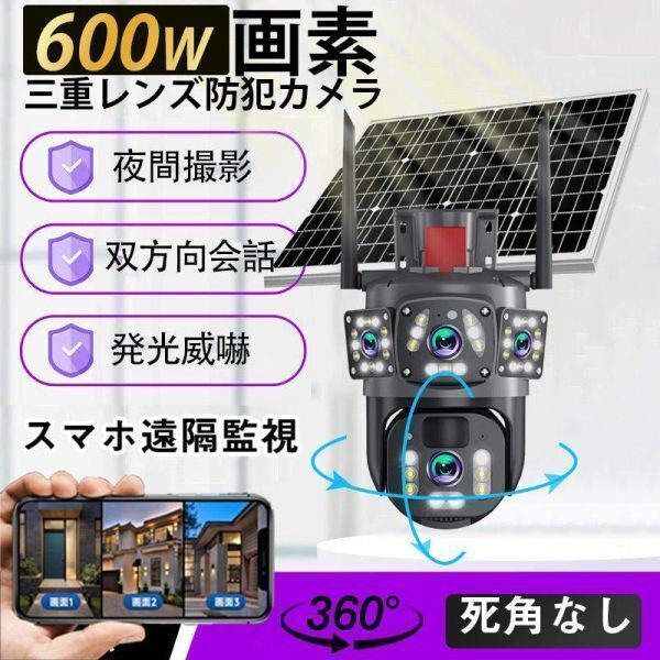 防犯カメラ 屋外 wifi 家庭用 IP66防水 三重レンズ 画面 ワイヤレス ソーラー 監視カメラ 動作検知 600万画素 無線 wifi 自動追跡 工事不要