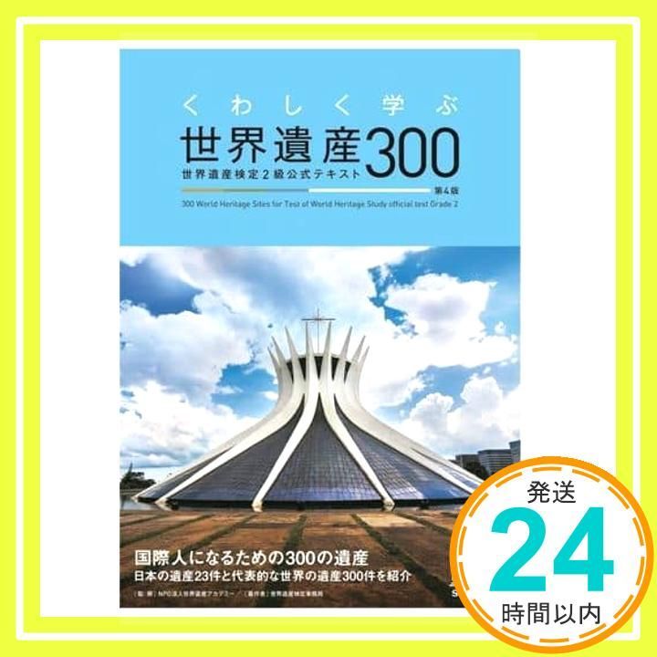 くわしく学ぶ世界遺産300 世界遺産検定2級公式テキスト<第4版