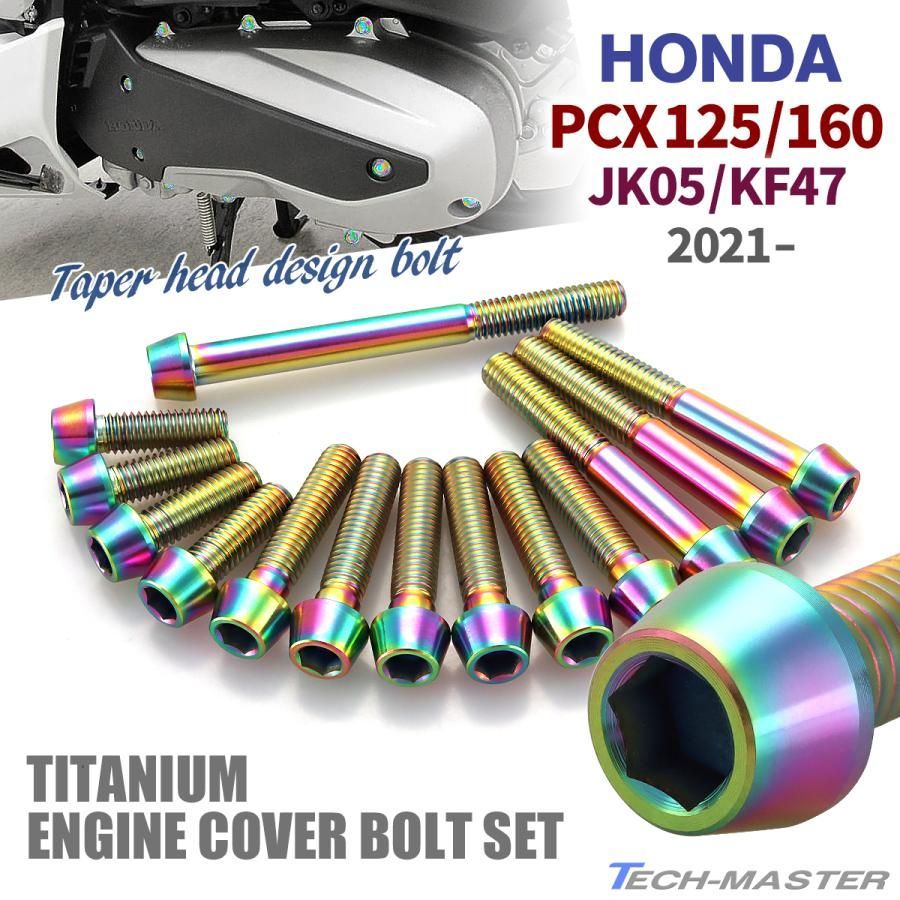 PCX125 PCX160 JK05 KF47 2021年～ カスタム パーツ クランクケースカバー ボルト 14本セット チタン ホンダ  レインボーカラー JA12077