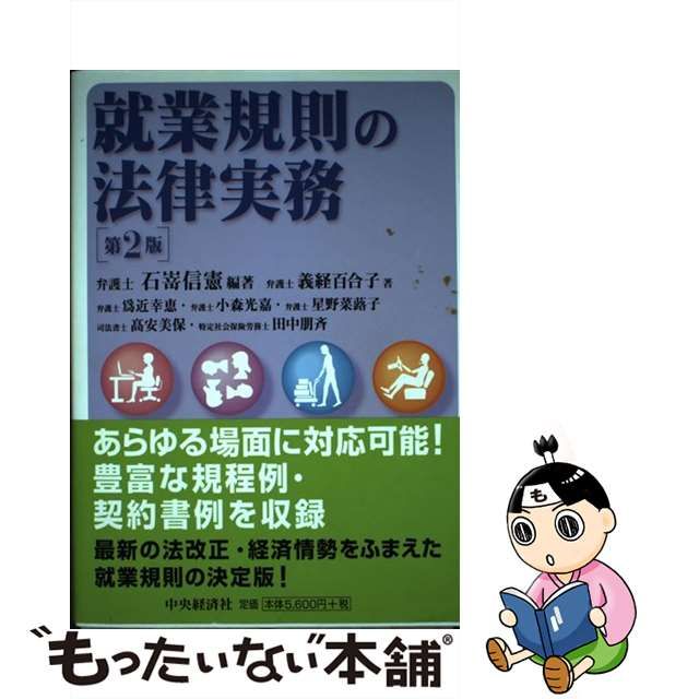 【中古】 就業規則の法律実務 第2版 / 石嵜信憲、義経百合子 / 中央経済社