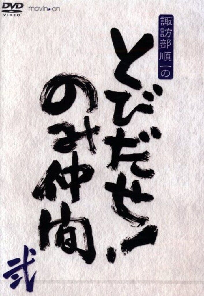 諏訪部順一のとびだせ！のみ仲間　弐 声優 諏訪部順一 諏訪部順一のとびだせ!のみ仲間 2 - メルカリ