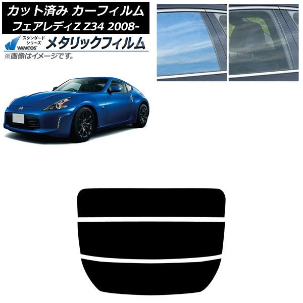 カーフィルム 日産 フェアレディZ Z34 2008年12月～2021年 リアガラス 分割 WINCOS メタリック IR70HD AP-WFWM0113-R3