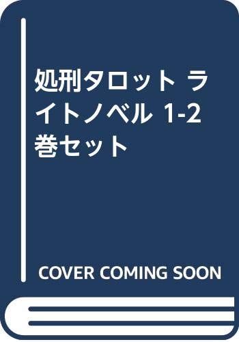 処刑タロット ライトノベル 1-2巻セット [－]