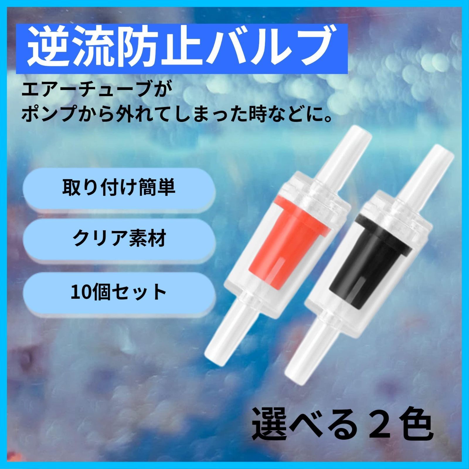 送料無料逆流防止バルブ 逆流防止弁 空気ポンプチェックバルブ